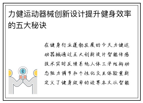 力健运动器械创新设计提升健身效率的五大秘诀