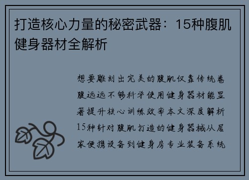 打造核心力量的秘密武器：15种腹肌健身器材全解析