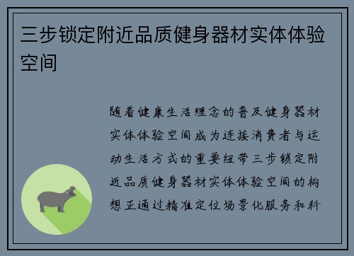 三步锁定附近品质健身器材实体体验空间