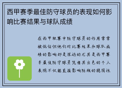 西甲赛季最佳防守球员的表现如何影响比赛结果与球队成绩