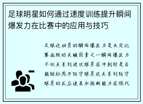 足球明星如何通过速度训练提升瞬间爆发力在比赛中的应用与技巧