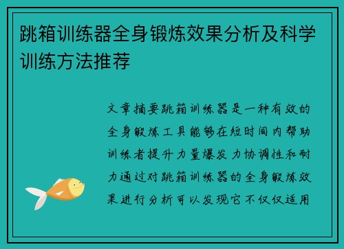 跳箱训练器全身锻炼效果分析及科学训练方法推荐