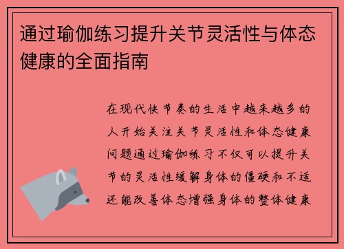 通过瑜伽练习提升关节灵活性与体态健康的全面指南