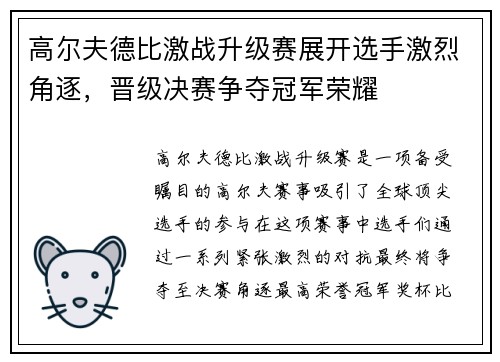高尔夫德比激战升级赛展开选手激烈角逐，晋级决赛争夺冠军荣耀