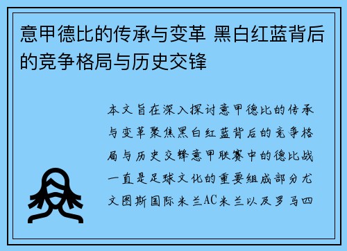 意甲德比的传承与变革 黑白红蓝背后的竞争格局与历史交锋