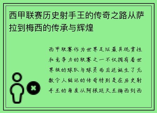 西甲联赛历史射手王的传奇之路从萨拉到梅西的传承与辉煌