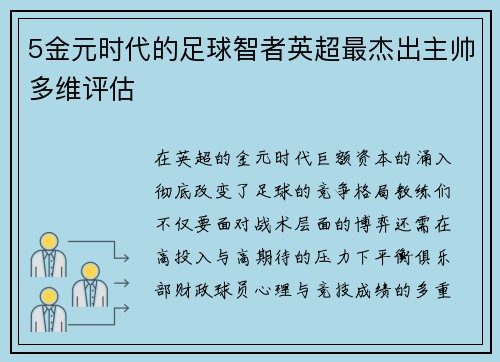 5金元时代的足球智者英超最杰出主帅多维评估