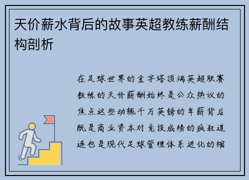 天价薪水背后的故事英超教练薪酬结构剖析