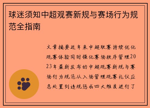 球迷须知中超观赛新规与赛场行为规范全指南