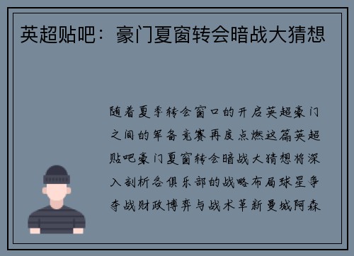 英超贴吧：豪门夏窗转会暗战大猜想