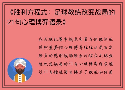 《胜利方程式：足球教练改变战局的21句心理博弈语录》