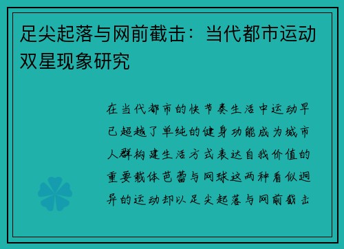 足尖起落与网前截击：当代都市运动双星现象研究