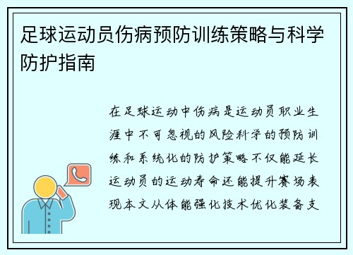 足球运动员伤病预防训练策略与科学防护指南