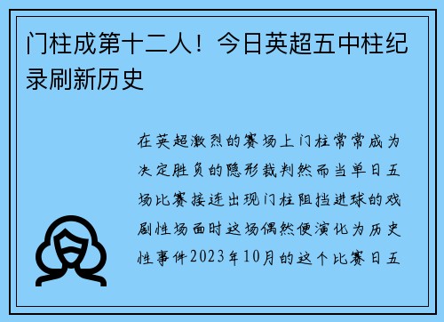 门柱成第十二人！今日英超五中柱纪录刷新历史