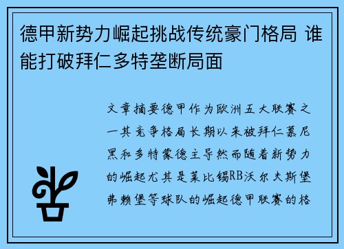 德甲新势力崛起挑战传统豪门格局 谁能打破拜仁多特垄断局面
