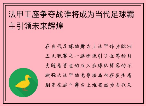 法甲王座争夺战谁将成为当代足球霸主引领未来辉煌
