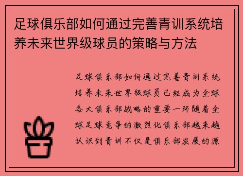 足球俱乐部如何通过完善青训系统培养未来世界级球员的策略与方法