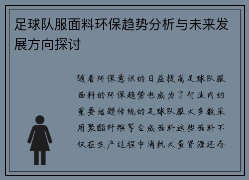 足球队服面料环保趋势分析与未来发展方向探讨