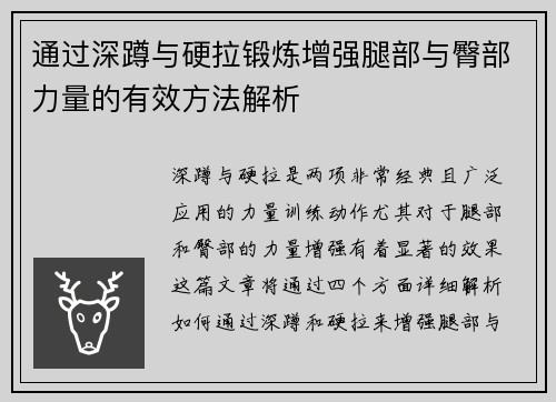 通过深蹲与硬拉锻炼增强腿部与臀部力量的有效方法解析
