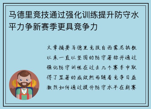 马德里竞技通过强化训练提升防守水平力争新赛季更具竞争力