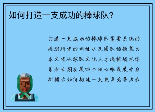 如何打造一支成功的棒球队？