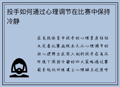 投手如何通过心理调节在比赛中保持冷静