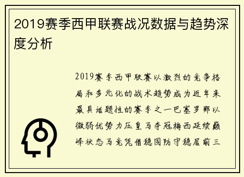 2019赛季西甲联赛战况数据与趋势深度分析