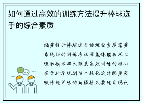 如何通过高效的训练方法提升棒球选手的综合素质