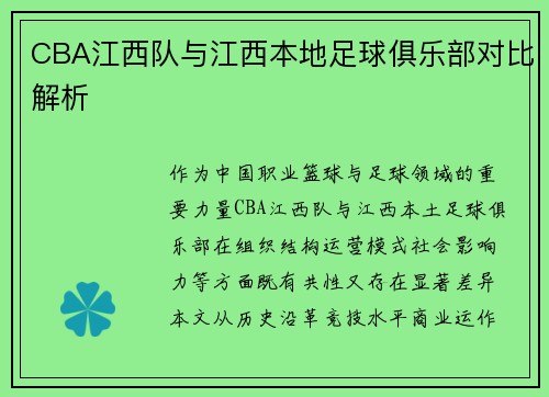 CBA江西队与江西本地足球俱乐部对比解析