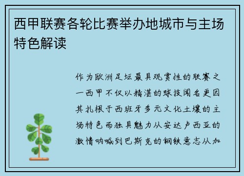 西甲联赛各轮比赛举办地城市与主场特色解读