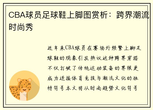 CBA球员足球鞋上脚图赏析：跨界潮流时尚秀