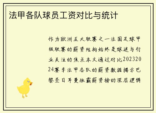 法甲各队球员工资对比与统计