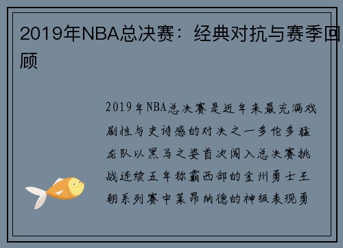 2019年NBA总决赛：经典对抗与赛季回顾