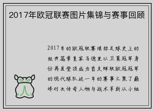 2017年欧冠联赛图片集锦与赛事回顾