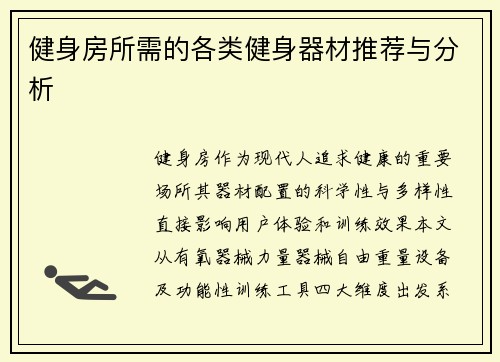 健身房所需的各类健身器材推荐与分析