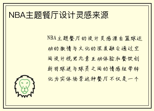 NBA主题餐厅设计灵感来源