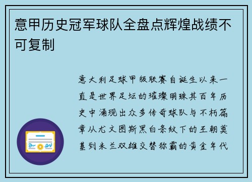 意甲历史冠军球队全盘点辉煌战绩不可复制