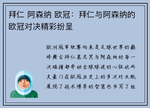 拜仁 阿森纳 欧冠：拜仁与阿森纳的欧冠对决精彩纷呈