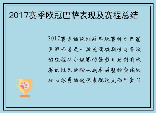 2017赛季欧冠巴萨表现及赛程总结