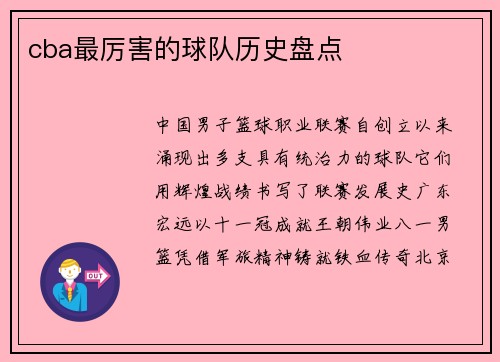 cba最厉害的球队历史盘点