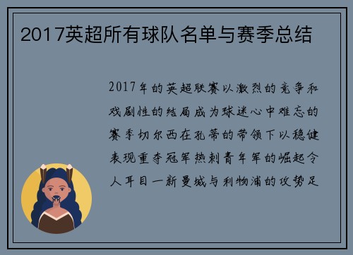 2017英超所有球队名单与赛季总结