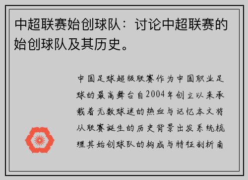 中超联赛始创球队：讨论中超联赛的始创球队及其历史。
