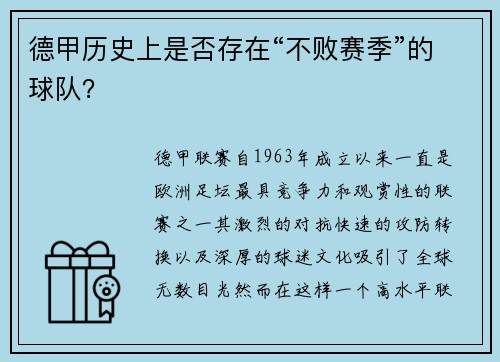 德甲历史上是否存在“不败赛季”的球队？