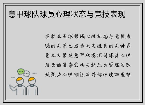 意甲球队球员心理状态与竞技表现