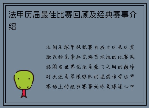 法甲历届最佳比赛回顾及经典赛事介绍