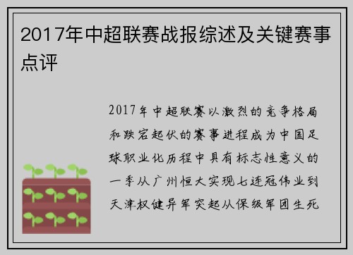 2017年中超联赛战报综述及关键赛事点评