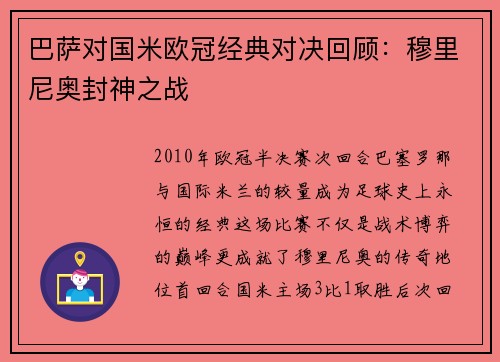 巴萨对国米欧冠经典对决回顾：穆里尼奥封神之战