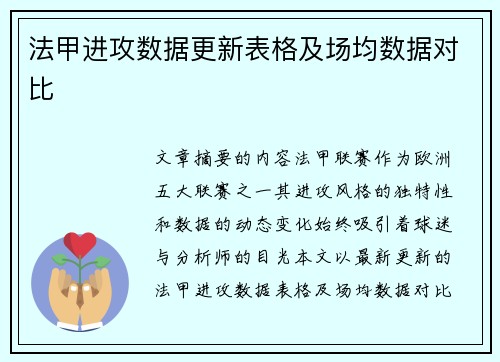 法甲进攻数据更新表格及场均数据对比
