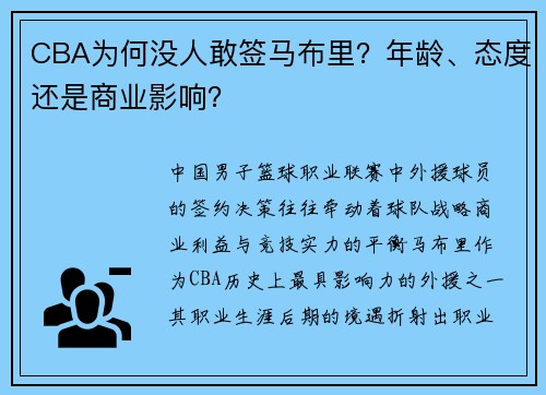 CBA为何没人敢签马布里？年龄、态度还是商业影响？