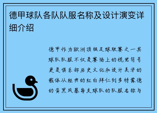 德甲球队各队队服名称及设计演变详细介绍